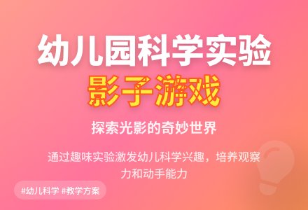 幼儿园大班科学实验教案《影子的游戏》-幼师课件网