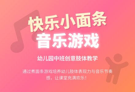 《快乐的小面条》幼儿园中班音乐游戏教案-幼师课件网
