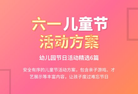 幼儿园六一儿童节的活动方案(精选6篇)-幼师课件网