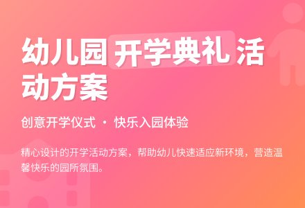 幼儿园开学第一天的活动方案-幼师课件网
