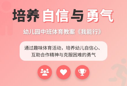幼儿园中班体育教案《我能行》-幼师课件网