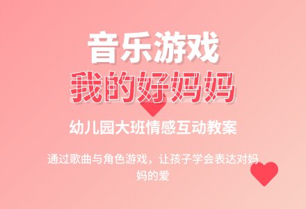 幼儿园大班音乐游戏活动我的好妈妈教案-幼师课件网