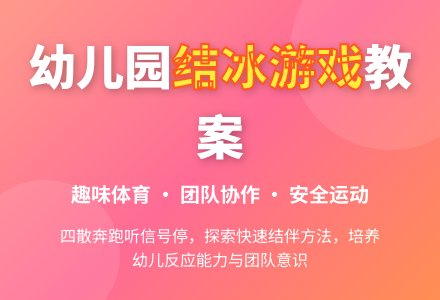 幼儿园中班体育结冰游戏教案-幼师课件网