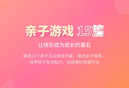 亲子游戏活动方案15篇-幼师课件网