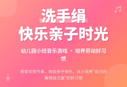 幼儿园小班音乐游戏教案《洗手绢》-幼师课件网