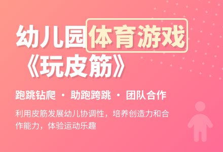 幼儿园大班体育游戏教案《玩皮筋》-幼师课件网