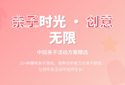 亲子活动方案中班-幼师课件网