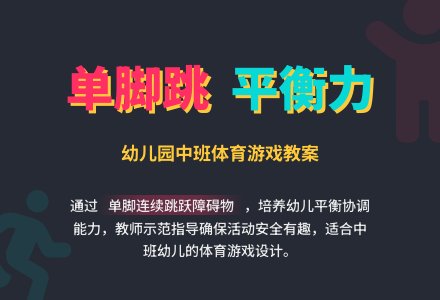 幼儿园中班体育游戏单脚连续向前跳教案-幼师课件网