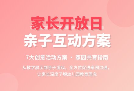 幼儿园家长开放日的活动方案（通用7篇）-幼师课件网