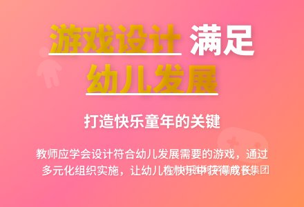 设计和组织满足幼儿发展需要的游戏-幼师课件网