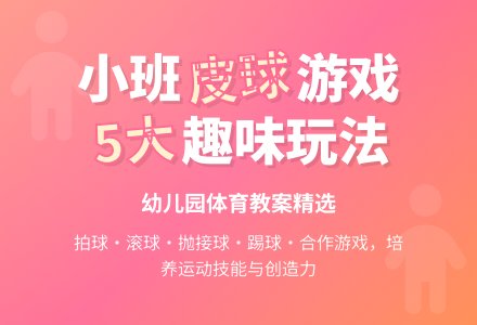 《好玩的皮球》幼儿园小班体育游戏教案-幼师课件网