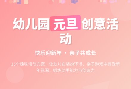 幼儿园元旦活动方案(通用15篇)-幼师课件网