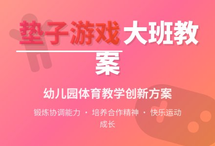 垫子上的游戏幼儿园大班教案-幼师课件网