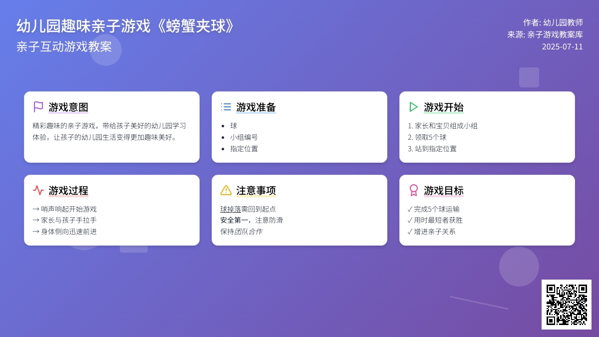 幼儿园趣味亲子游戏《螃蟹夹球》教案