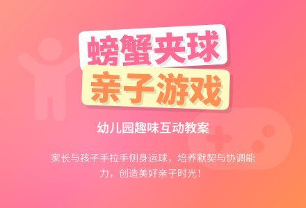 幼儿园趣味亲子游戏《螃蟹夹球》教案-幼师课件网