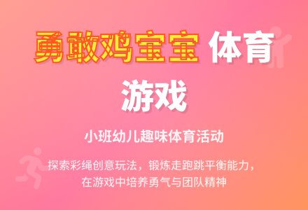 幼儿园小班体育游戏《勇敢的鸡孩子》教案-幼师课件网