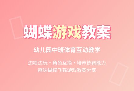 幼儿园中班体育游戏蝴蝶教案-幼师课件网