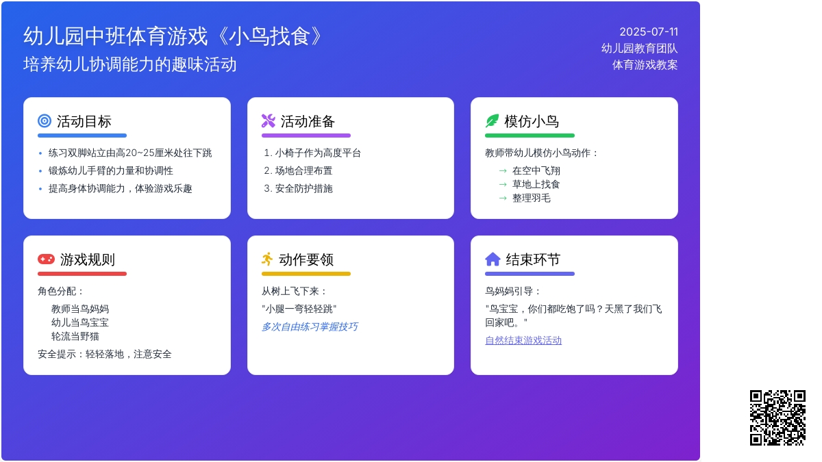 幼儿园中班体育游戏教案《小鸟找食》