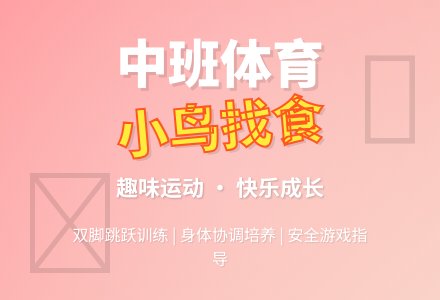 幼儿园中班体育游戏教案《小鸟找食》-幼师课件网