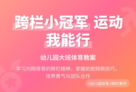 幼儿园大班体育教案-幼师课件网