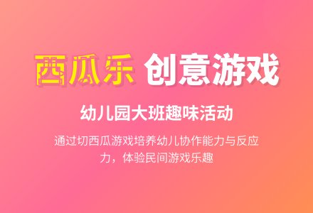 幼儿园大班游戏切西瓜教案-幼师课件网