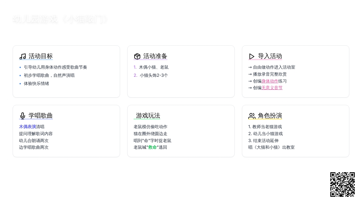 幼儿园音乐游戏《小猫敲门》教案