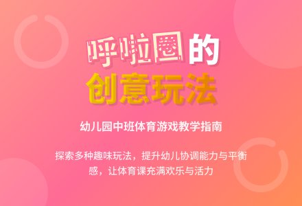 幼儿园中班体育游戏教案《好玩的呼啦圈》-幼师课件网