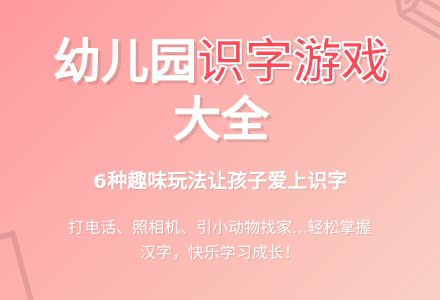 幼儿园识字游戏 -资料-幼师课件网