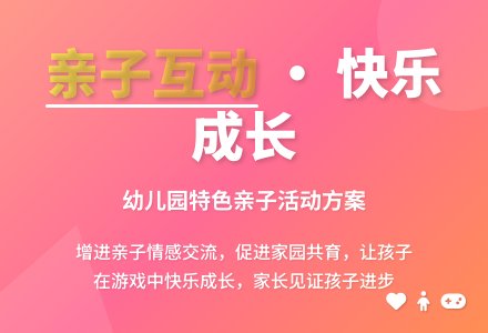 幼儿园特色的亲子活动方案-幼师课件网