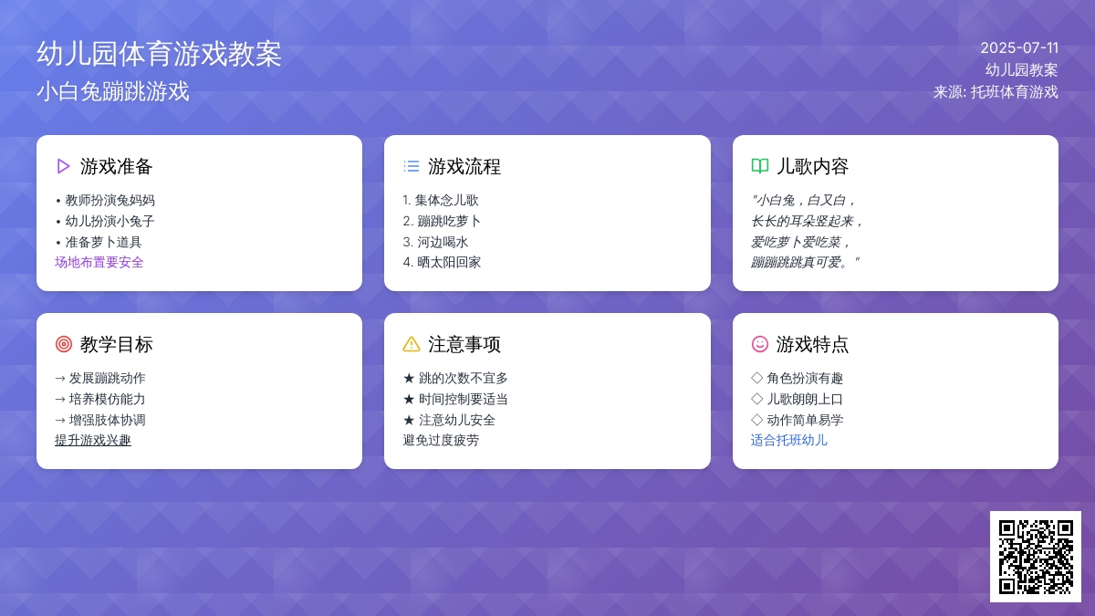 幼儿园体育游戏小白兔教案
