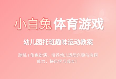 幼儿园体育游戏小白兔教案-幼师课件网