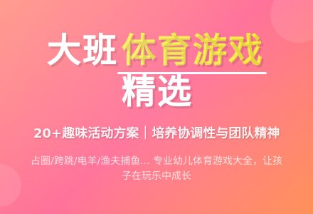大班体育游戏(2)-幼师课件网