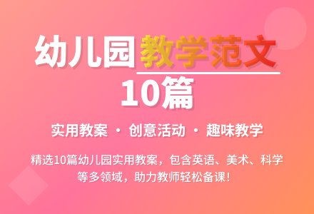 【推荐】幼儿园教案范文汇编10篇-幼师课件网