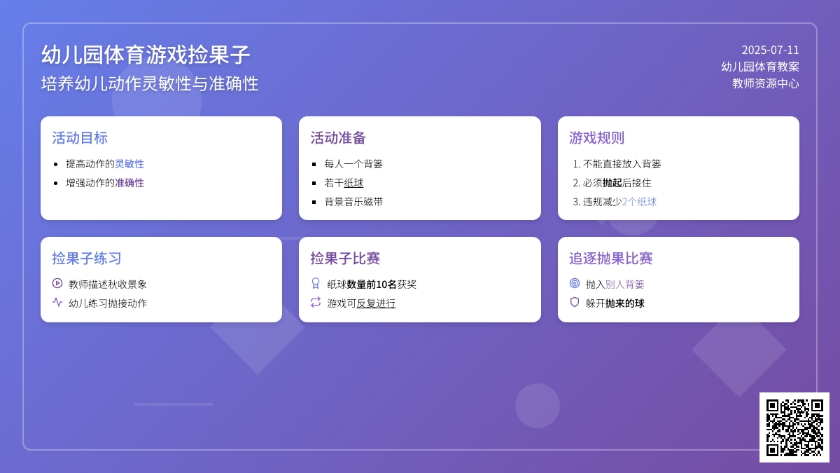 幼儿园体育游戏捡果子教案