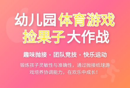 幼儿园体育游戏捡果子教案-幼师课件网