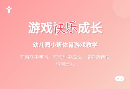 幼儿园小班体育游戏教案及反思-幼师课件网