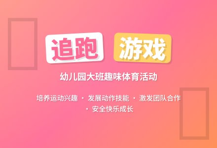 幼儿园大班游戏教案《追跑》-幼师课件网