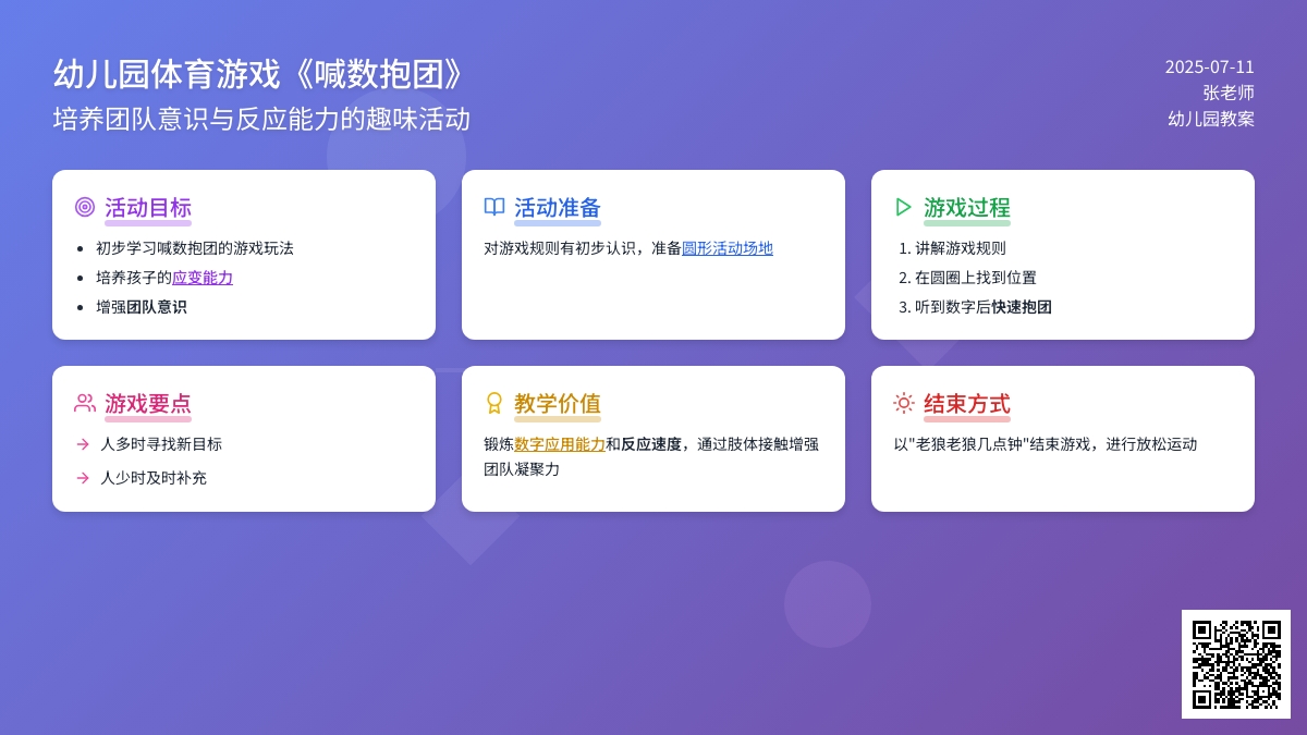 幼儿园体育游戏《喊数抱团》教案