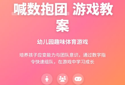 幼儿园体育游戏《喊数抱团》教案-幼师课件网