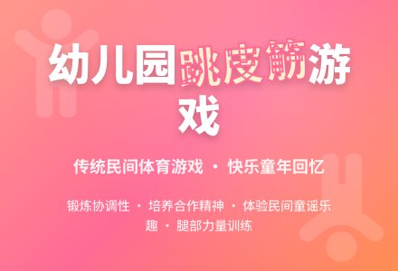 幼儿园大班《跳皮筋》游戏教案-幼师课件网