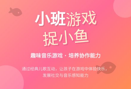 幼儿园小班音乐游戏教案《捉小鱼》-幼师课件网