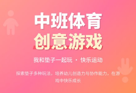 幼儿园中班体育游戏《我和垫子一起玩》教案-幼师课件网