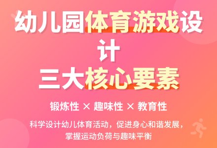 浅谈如何设计幼儿园体育游戏论文-幼师课件网