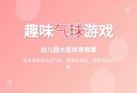 幼儿园大班体育游戏有趣的气球教案-幼师课件网