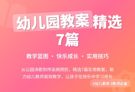 【热门】幼儿园教案7篇-幼师课件网