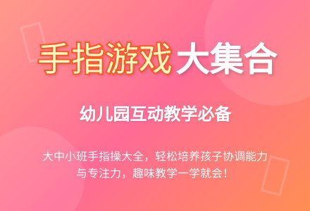 手指游戏大集合1(大、中、小班)-幼儿园大班游戏教案-幼师课件网