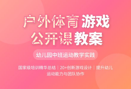 幼儿园中班户外体育游戏公开课教案-幼师课件网