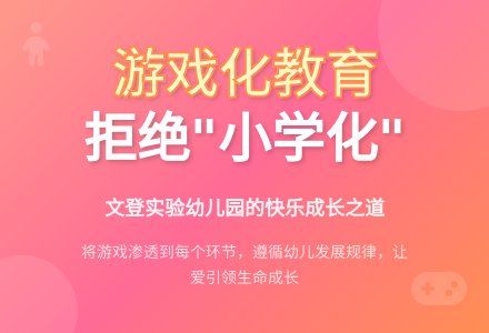 山东文登教育实验幼儿园将游戏渗透到每个环节-幼师课件网