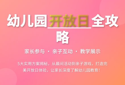 幼儿园对外开放日活动方案（通用5篇）-幼师课件网