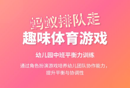 幼儿园中班体育游戏活动《蚂蚁蚂蚁排队走》教案-幼师课件网